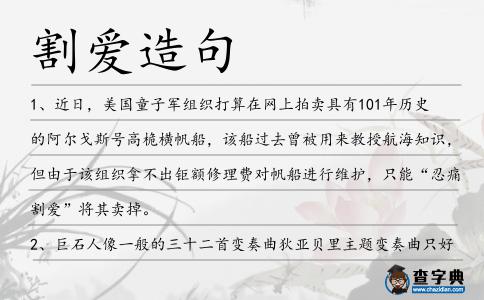 割愛造句