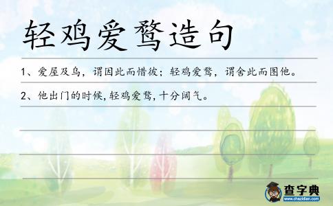輕雞愛鶩造句