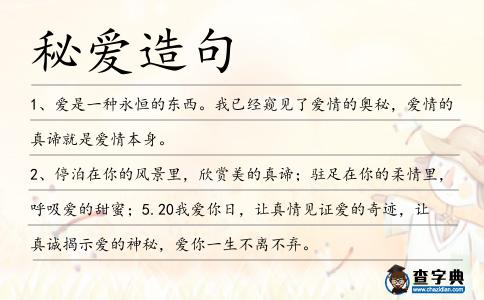 秘愛(ài)造句