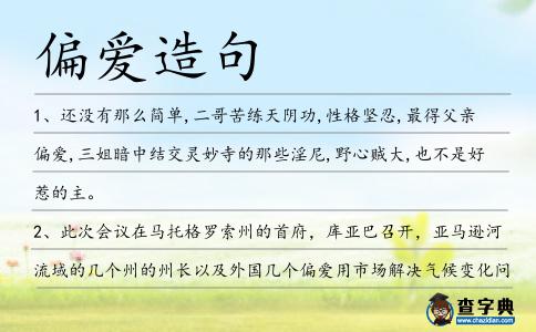 偏愛造句