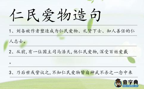 仁民愛物造句
