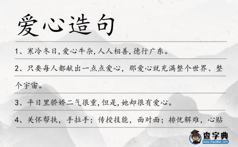愛(ài)心造句