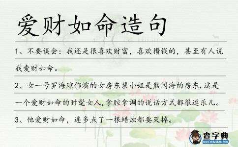愛財如命造句