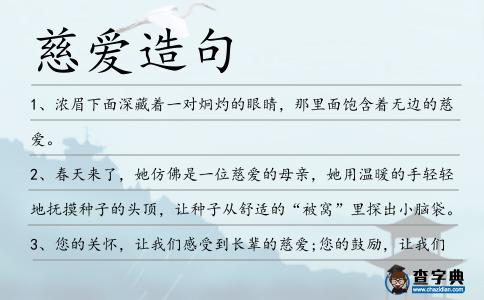 慈愛(ài)造句