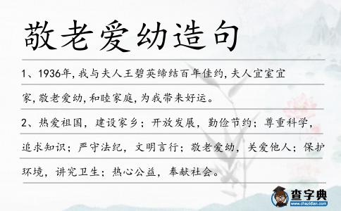 敬老愛幼造句