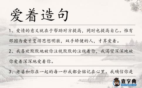 愛著造句