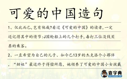 可愛的中國造句