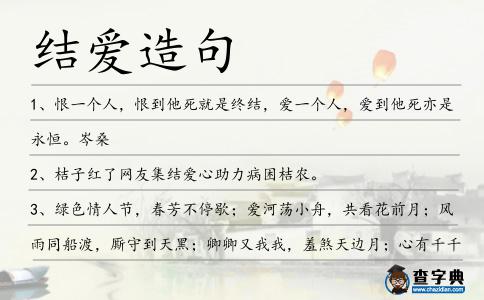 結(jié)愛造句