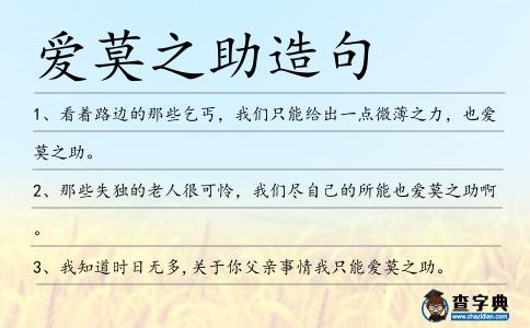 愛莫之助造句