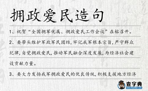 擁政愛民造句
