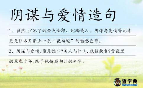 陰謀與愛情造句