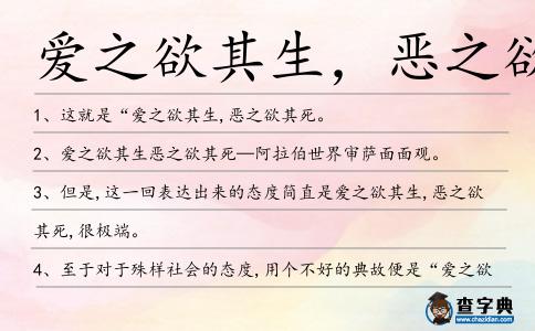 愛之欲其生,惡之欲其死造句