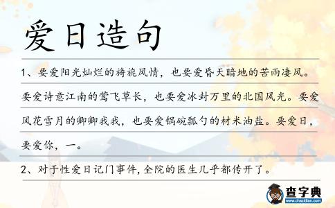 愛(ài)日造句