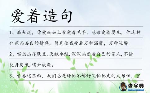 愛著造句