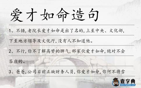 愛才如命造句