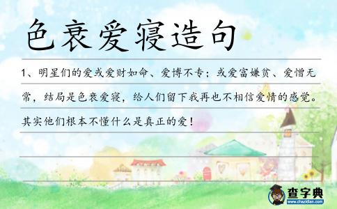 色衰愛寢造句