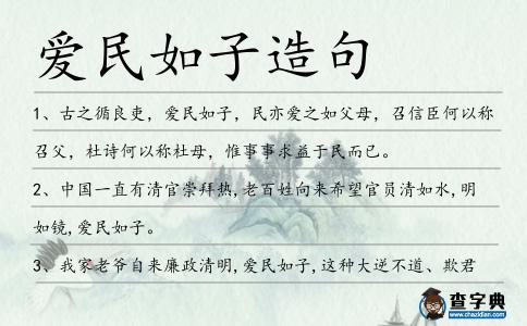愛民如子造句