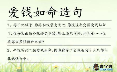愛錢如命造句