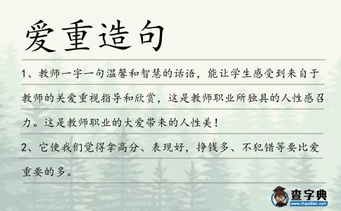 愛(ài)重造句