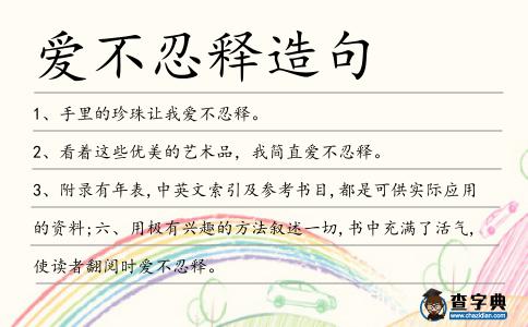 愛(ài)不忍釋造句