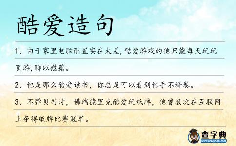 酷愛造句