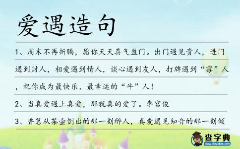 愛遇造句