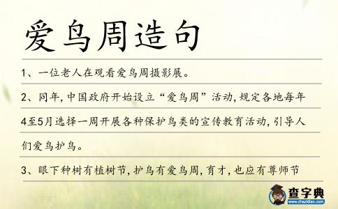 愛鳥周造句