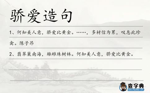 驕愛(ài)造句