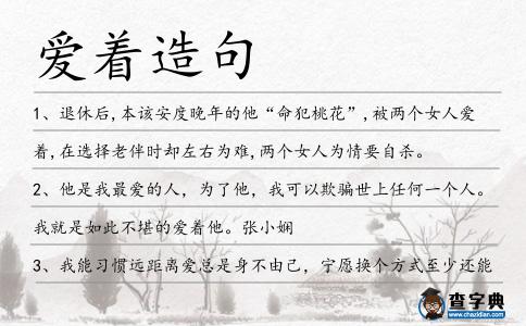 愛著造句
