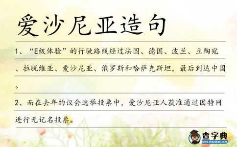 愛沙尼亞造句