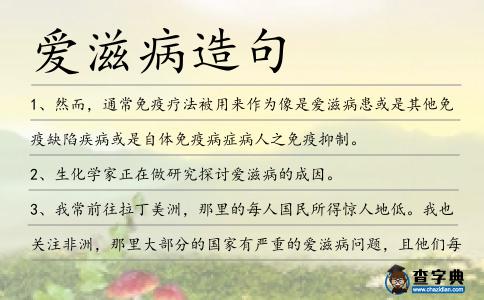 愛滋病造句