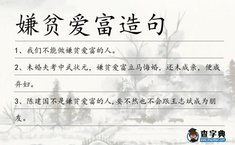 嫌貧愛(ài)富造句
