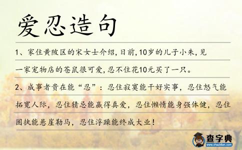 愛忍造句