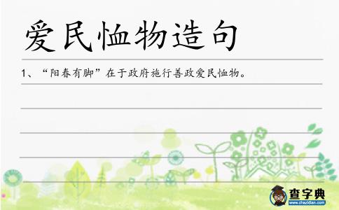 愛民恤物造句