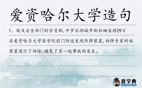 愛資哈爾大學造句