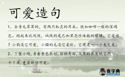 可愛(ài)造句