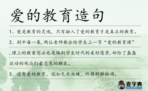 愛的教育造句
