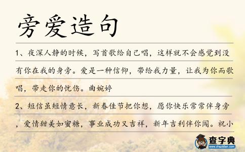 旁愛造句