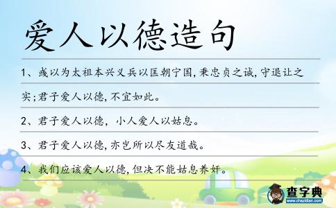 愛人以德造句