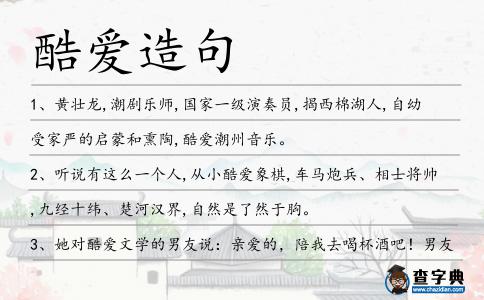 酷愛造句