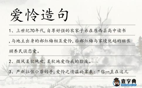 愛(ài)憐造句