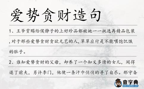 愛(ài)勢(shì)貪財(cái)造句