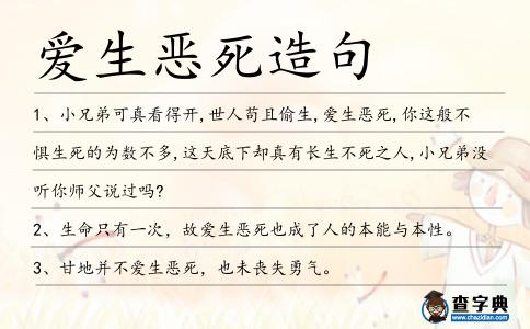 愛生惡死造句