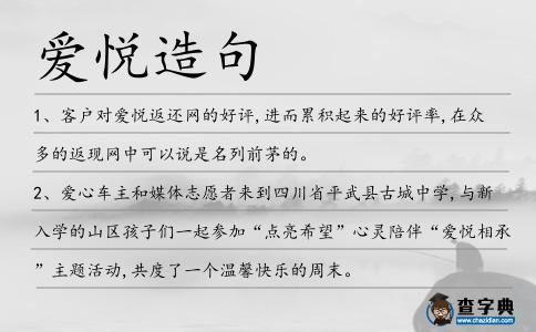 愛(ài)悅造句