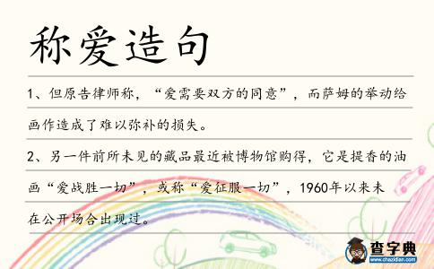 稱愛(ài)造句