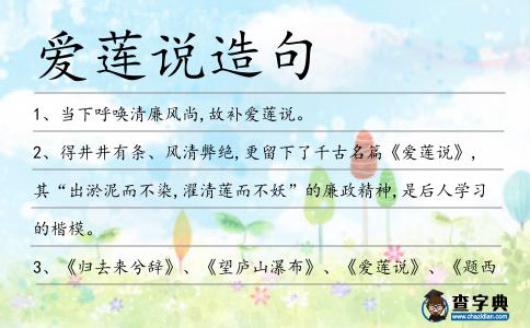 愛蓮說造句