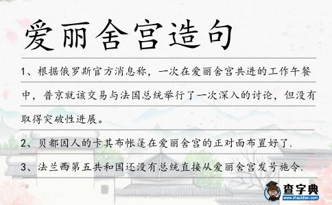 愛(ài)麗舍宮造句