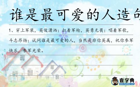 誰(shuí)是最可愛(ài)的人造句