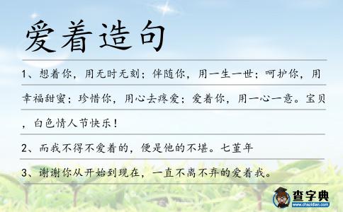 愛著造句