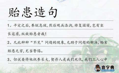 貽患造句